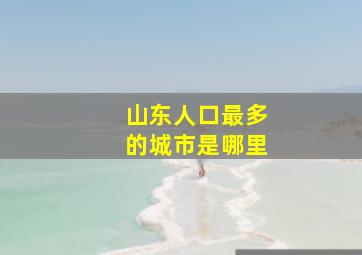 山东人口最多的城市是哪里