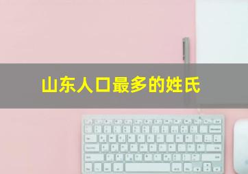 山东人口最多的姓氏