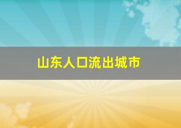 山东人口流出城市