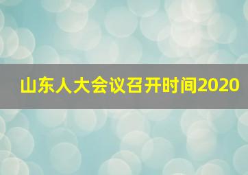 山东人大会议召开时间2020