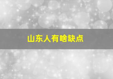 山东人有啥缺点