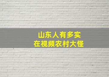 山东人有多实在视频农村大怪