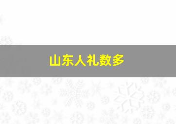 山东人礼数多