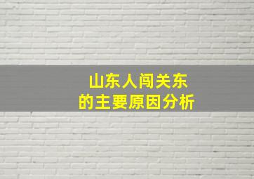 山东人闯关东的主要原因分析