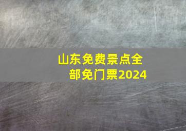 山东免费景点全部免门票2024