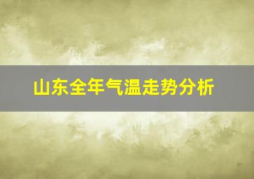 山东全年气温走势分析