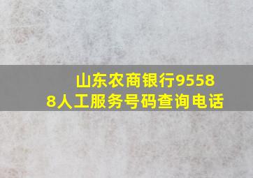 山东农商银行95588人工服务号码查询电话