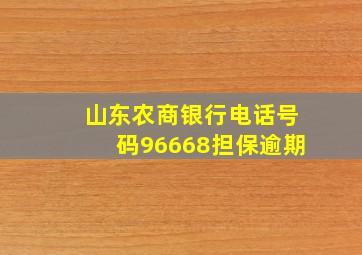 山东农商银行电话号码96668担保逾期