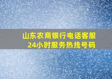 山东农商银行电话客服24小时服务热线号码