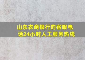 山东农商银行的客服电话24小时人工服务热线