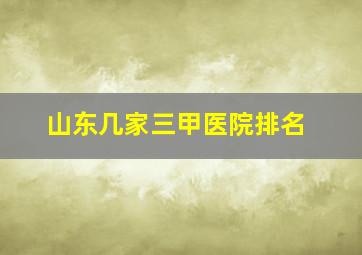 山东几家三甲医院排名