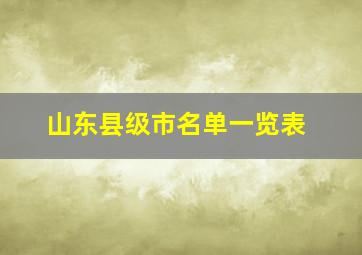 山东县级市名单一览表