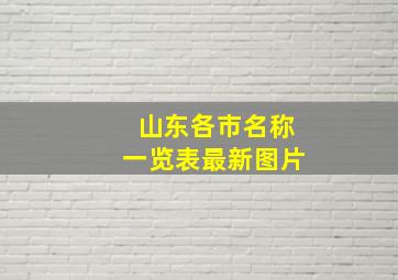 山东各市名称一览表最新图片