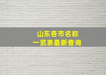 山东各市名称一览表最新查询