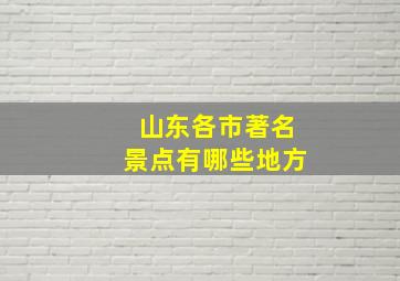 山东各市著名景点有哪些地方