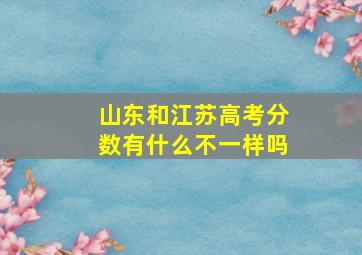 山东和江苏高考分数有什么不一样吗