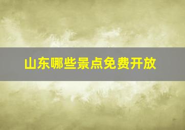 山东哪些景点免费开放