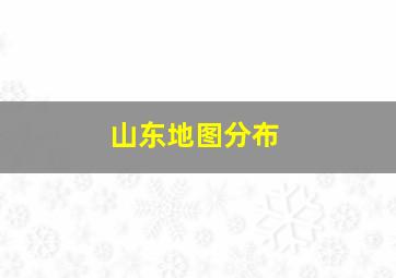 山东地图分布