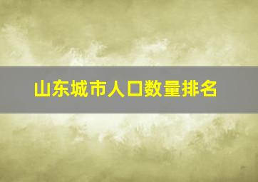 山东城市人口数量排名