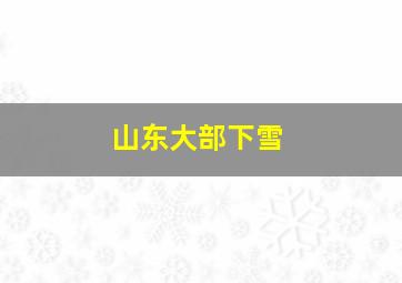 山东大部下雪