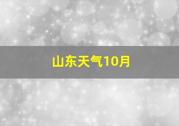 山东天气10月