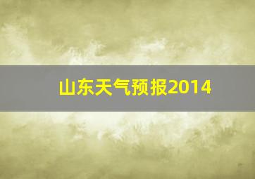 山东天气预报2014