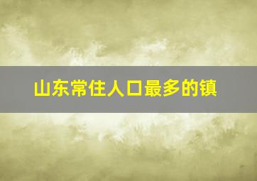 山东常住人口最多的镇