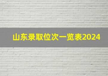 山东录取位次一览表2024