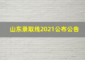 山东录取线2021公布公告