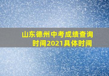 山东德州中考成绩查询时间2021具体时间