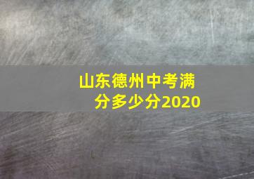 山东德州中考满分多少分2020