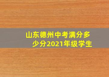 山东德州中考满分多少分2021年级学生