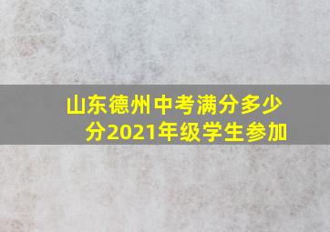 山东德州中考满分多少分2021年级学生参加