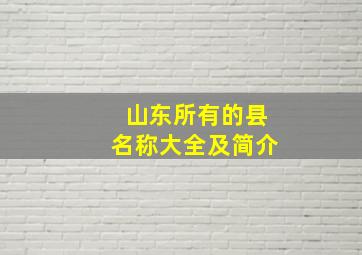 山东所有的县名称大全及简介