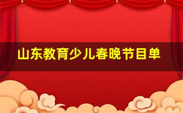 山东教育少儿春晚节目单