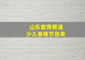 山东教育频道少儿春晚节目单