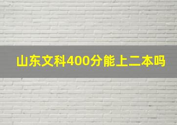 山东文科400分能上二本吗