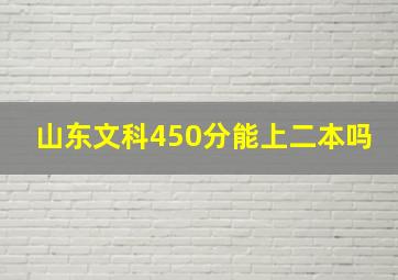 山东文科450分能上二本吗