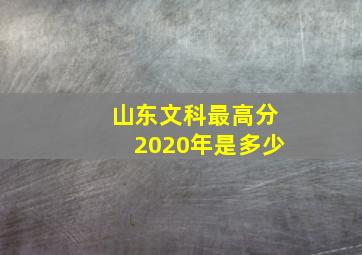 山东文科最高分2020年是多少