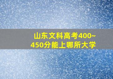 山东文科高考400~450分能上哪所大学