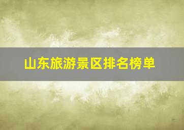 山东旅游景区排名榜单