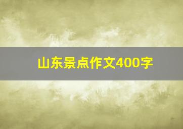 山东景点作文400字