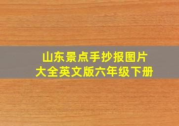 山东景点手抄报图片大全英文版六年级下册