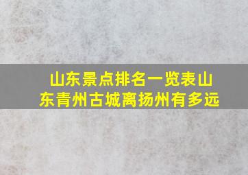 山东景点排名一览表山东青州古城离扬州有多远