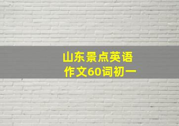 山东景点英语作文60词初一