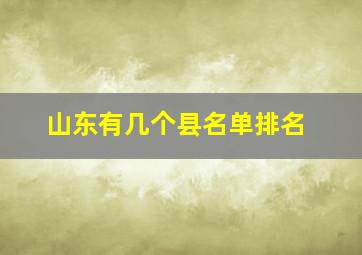 山东有几个县名单排名