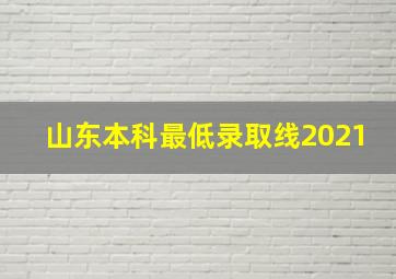 山东本科最低录取线2021