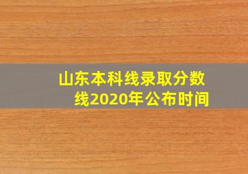 山东本科线录取分数线2020年公布时间