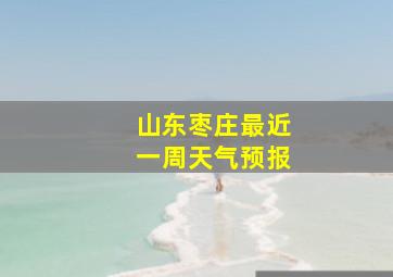 山东枣庄最近一周天气预报