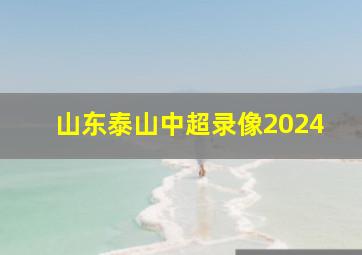 山东泰山中超录像2024